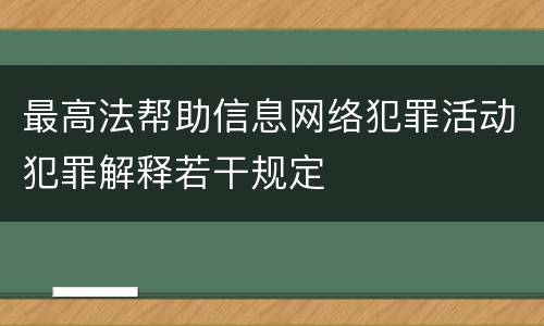 最高法帮助信息网络犯罪活动犯罪解释若干规定