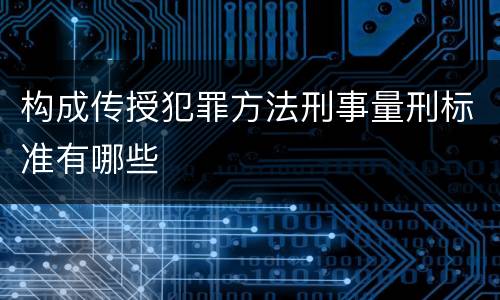 构成传授犯罪方法刑事量刑标准有哪些