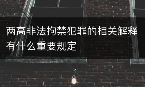 两高非法拘禁犯罪的相关解释有什么重要规定