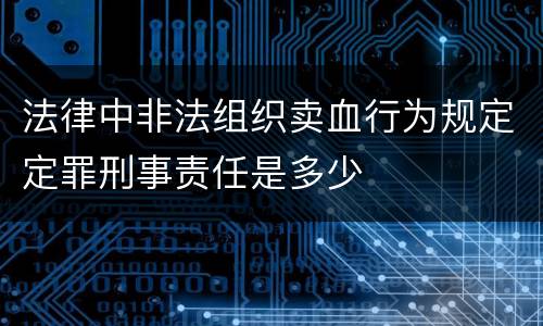 法律中非法组织卖血行为规定定罪刑事责任是多少