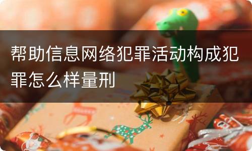 帮助信息网络犯罪活动构成犯罪怎么样量刑