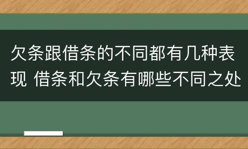 欠条跟借条的不同都有几种表现 借条和欠条有哪些不同之处