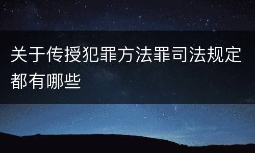 关于传授犯罪方法罪司法规定都有哪些