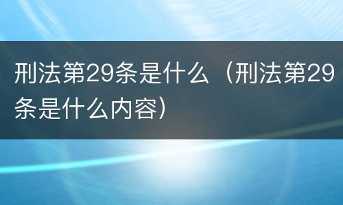 刑法第29条是什么（刑法第29条是什么内容）