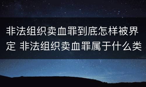 非法组织卖血罪到底怎样被界定 非法组织卖血罪属于什么类别