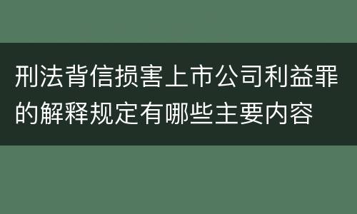 刑法背信损害上市公司利益罪的解释规定有哪些主要内容