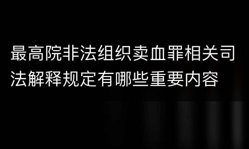 最高院非法组织卖血罪相关司法解释规定有哪些重要内容
