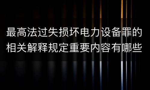 最高法过失损坏电力设备罪的相关解释规定重要内容有哪些