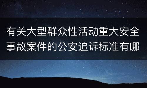 有关大型群众性活动重大安全事故案件的公安追诉标准有哪些
