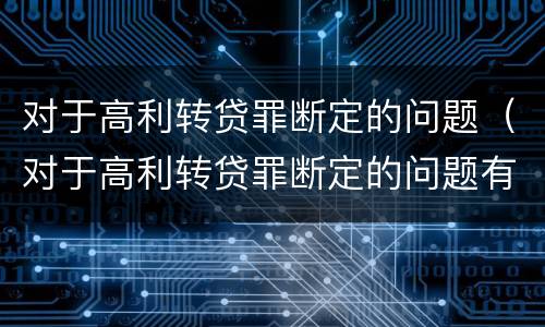 对于高利转贷罪断定的问题（对于高利转贷罪断定的问题有哪些）