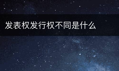 发表权发行权不同是什么