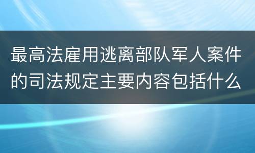 最高法雇用逃离部队军人案件的司法规定主要内容包括什么