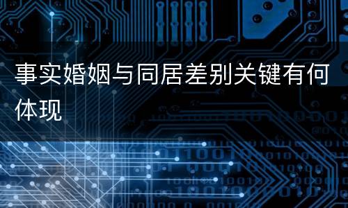事实婚姻与同居差别关键有何体现
