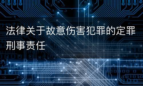 法律关于故意伤害犯罪的定罪刑事责任
