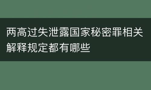 两高过失泄露国家秘密罪相关解释规定都有哪些