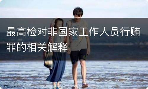 最高检对非国家工作人员行贿罪的相关解释
