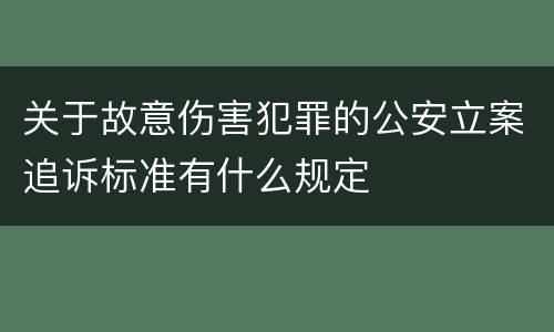 关于故意伤害犯罪的公安立案追诉标准有什么规定
