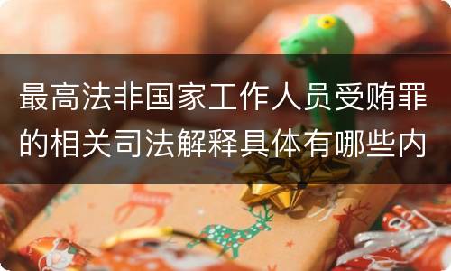 最高法非国家工作人员受贿罪的相关司法解释具体有哪些内容
