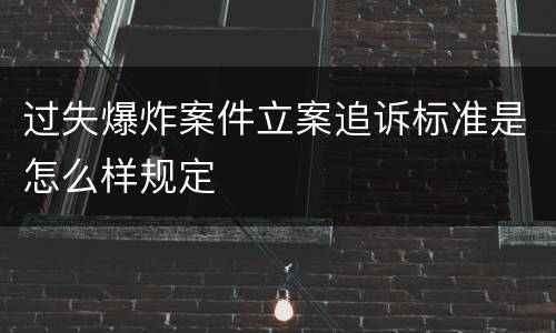 过失爆炸案件立案追诉标准是怎么样规定