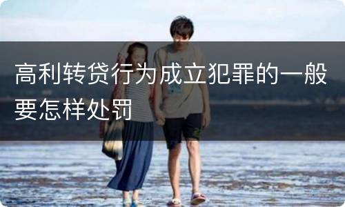 高利转贷行为成立犯罪的一般要怎样处罚