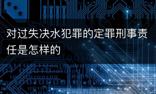 对过失决水犯罪的定罪刑事责任是怎样的
