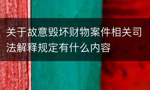关于故意毁坏财物案件相关司法解释规定有什么内容