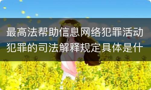 最高法帮助信息网络犯罪活动犯罪的司法解释规定具体是什么