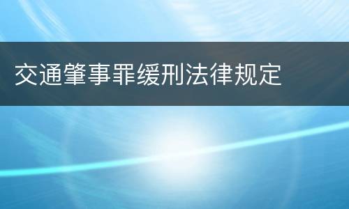 交通肇事罪缓刑法律规定