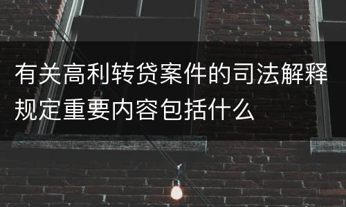 有关高利转贷案件的司法解释规定重要内容包括什么
