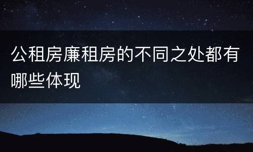 公租房廉租房的不同之处都有哪些体现