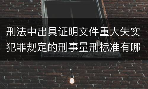 刑法中出具证明文件重大失实犯罪规定的刑事量刑标准有哪些