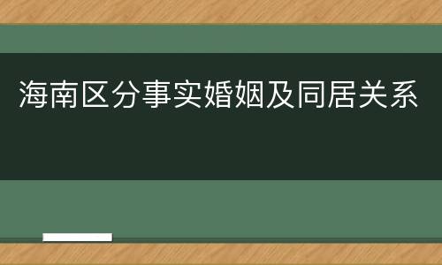 海南区分事实婚姻及同居关系
