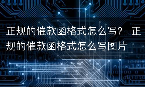 正规的催款函格式怎么写？ 正规的催款函格式怎么写图片