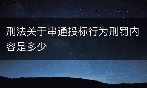 刑法关于串通投标行为刑罚内容是多少
