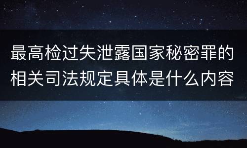 最高检过失泄露国家秘密罪的相关司法规定具体是什么内容