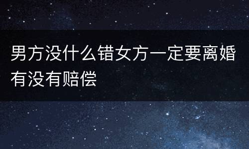 男方没什么错女方一定要离婚有没有赔偿