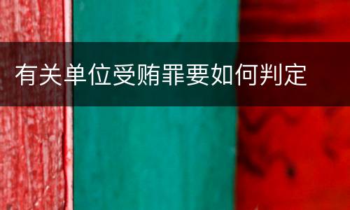 有关单位受贿罪要如何判定
