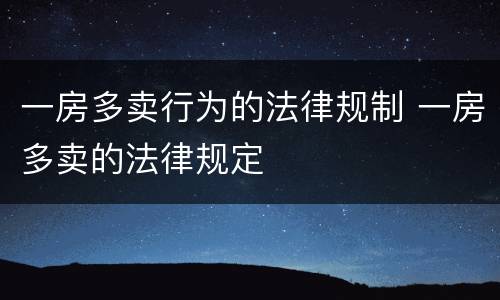 一房多卖行为的法律规制 一房多卖的法律规定