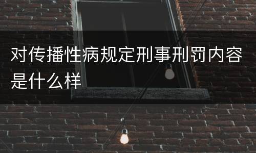 对传播性病规定刑事刑罚内容是什么样
