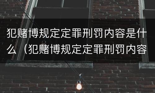 犯赌博规定定罪刑罚内容是什么（犯赌博规定定罪刑罚内容是什么呢）
