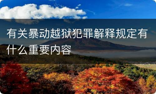 有关暴动越狱犯罪解释规定有什么重要内容