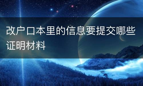 改户口本里的信息要提交哪些证明材料