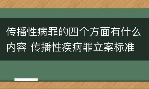 传播性病罪的四个方面有什么内容 传播性疾病罪立案标准
