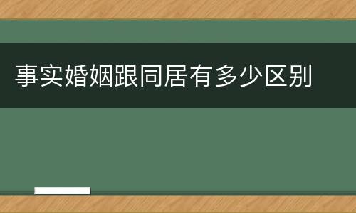 事实婚姻跟同居有多少区别