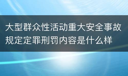 大型群众性活动重大安全事故规定定罪刑罚内容是什么样
