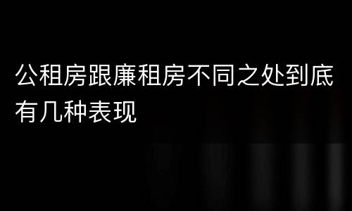 公租房跟廉租房不同之处到底有几种表现