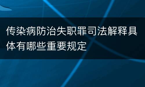 传染病防治失职罪司法解释具体有哪些重要规定
