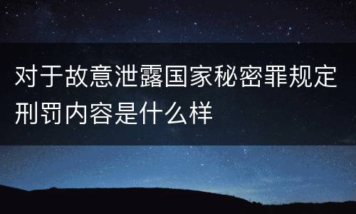 对于故意泄露国家秘密罪规定刑罚内容是什么样