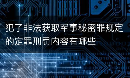 犯了非法获取军事秘密罪规定的定罪刑罚内容有哪些