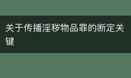 关于传播淫秽物品罪的断定关键